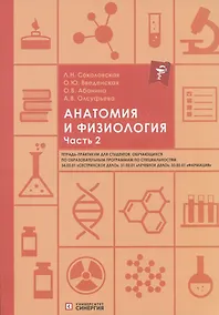 Купить Анатомия и физиология. Тетрадь-практикум. Часть 2 — Фото №1