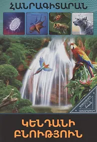 Купить В мире знаний. Живая природа (на армянском языке) — Фото №1