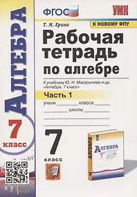 Купить Рабочая тетрадь по алгебре. 7 класс. В двух частях. Часть 1. К учебнику Ю. Н. Макарычева и др. Алгебра. 7 класс — Фото №1