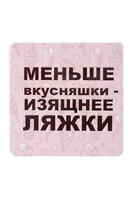 Купить Сувенир МАГНИТИК Магнит 6,5*6,5см "Приколы": "Меньше вкусняшки..." — Фото №1