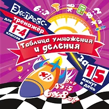 Купить Таблица умножения и деления за 15 минут в день — Фото №1