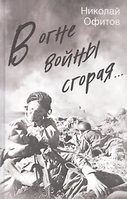 Купить В огне войны сгорая — Фото №1
