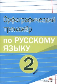 Купить Орфографический тренажёр по русскому языку. 2 класс. Пособие для учащихся — Фото №1