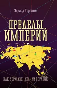 Купить Пределы империй. Как державы делили Евразию — Фото №1