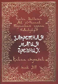 Купить Запретная магия древних. Том XII. Книга стражей — Фото №1