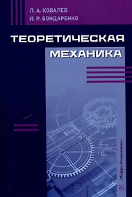Купить Теоретическая механика — Фото №1