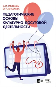 Купить Педагогические основы культурно-досуговой деятельности. Учебное пособие — Фото №1