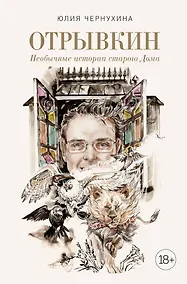 Купить Отрывкин. Необычные истории старого Дома — Фото №1