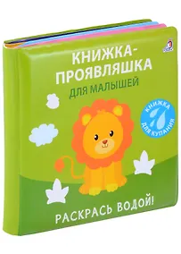 Купить Книжка для купания. Книжка-проявляшка для малышей — Фото №1