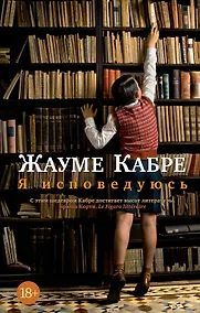 Купить Я исповедуюсь — Фото №1
