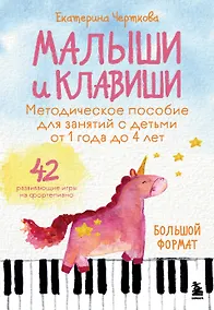 Купить Малыши и клавиши. Методическое пособие для занятий с детьми от 1 года до 4 лет — Фото №1