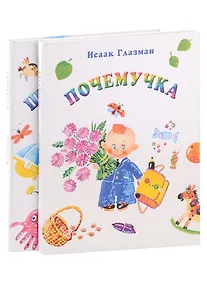 Купить Почемучка. Шалунишка (комплект из 2 книг) — Фото №1