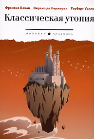 Купить Классическая утопия: сборник повестей — Фото №1