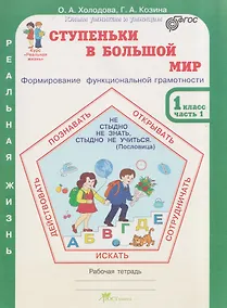 Купить Ступеньки в большой мир. Реальная жизнь. Формирование функциональной грамотности. Рабочая тетрадь. 1 класс. В 2 частях. Часть 1 — Фото №1