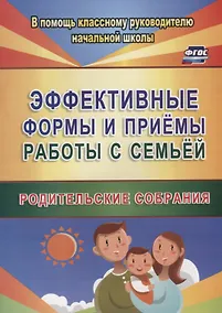 Купить Эффективные формы и приемы работы с семьей. Родительские собрания. ФГОС — Фото №1