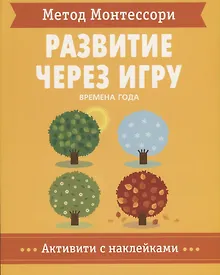 Купить Метод Монтессори. Развитие через игру. Времена Года. Активити с наклейками — Фото №1