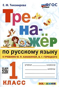 Купить Тренажер по русскому языку. 1 класс. К учебнику В.П. Канакиной, В.Г. Горецкого — Фото №1
