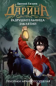 Купить Дарина - разрушительница заклятий. Призраки мрачного ущелья — Фото №1