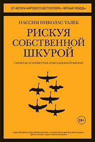 Купить Рискуя собственной шкурой. Скрытая асимметрия повседневной жизни — Фото №1