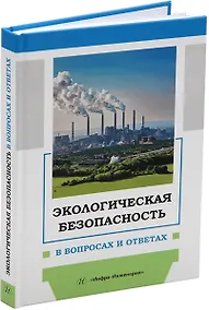 Купить Экологическая безопасность в вопросах и ответах: учебное пособие — Фото №1