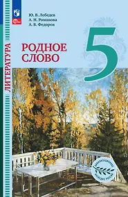 Купить Литература. Родное слово. 5 класс. Учебник — Фото №1