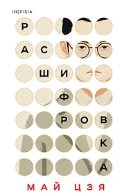 Купить Расшифровка — Фото №1