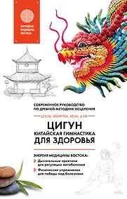 Купить Цигун - китайская гимнастика для здоровья — Фото №1