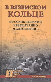 Купить Мельников В. М. В вяземском кольце. «Русские держатся чрезвычайно мужественно» — Фото №1