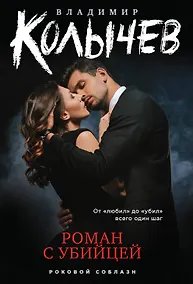 Купить Роман с убийцей — Фото №1