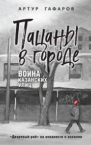 Купить Пацаны в городе. Война казанских улиц — Фото №1