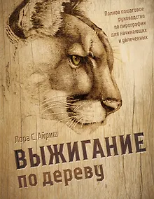 Купить Выжигание по дереву. Полное пошаговое руководство по пирографии для начинающих и увлеченных — Фото №1