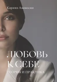 Купить Любовь к себе. Теория и практика — Фото №1
