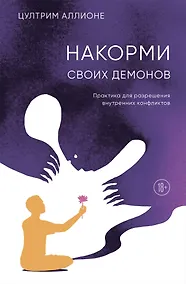Купить Накорми своих демонов. Практика для разрешения внутренних конфликтов — Фото №1