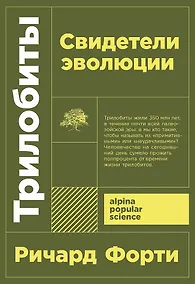 Купить Трилобиты. Свидетели эволюции — Фото №1