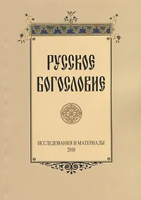 Купить Русское богословие Исследования и материалы (м) Сухова — Фото №1