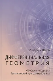 Купить Дифференциальная геометрия. Обобщение Картана Эрлангенской программы Клейна — Фото №1