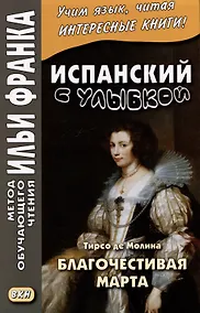 Купить Испанский с улыбкой. Тирсо де Молина. Благочестивая Марта / Tirso de Molina. Marta la piadosa — Фото №1