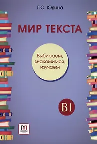Купить Мир текста. Выбираем, знакомимся, изучаем: Учебное пособие по чтению. Уровень В1 — Фото №1