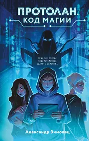 Купить Протолан. Код магии (#1) — Фото №1