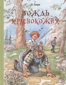 Купить Вождь краснокожих : рассказы — Фото №1