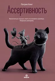 Купить Ассертивность — Фото №1