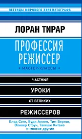 Купить Профессия режиссер: мастер-классы — Фото №1