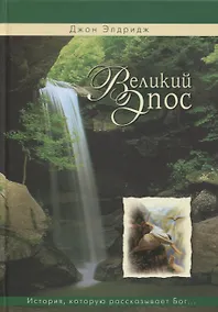 Купить Великий эпос. История, которую рассказывает Бог, и ваше место в этой истории — Фото №1