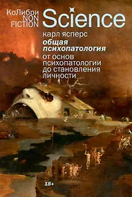 Купить Общая психопатология. От основ психопатологии до становления личности — Фото №1