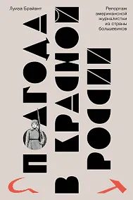 Купить Полгода в красной России. Репортаж американской журналистки в стране большевиков — Фото №1