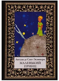 Купить Маленький принц — Фото №1