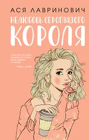 Купить Нелюбовь сероглазого короля — Фото №1