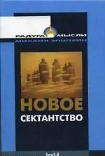 Купить Новое сектантство.Типы религиозно-философских умонастроений в России (1970-1980-е годы). — Фото №1