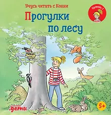 Купить Учусь читать с Конни: Прогулки по лесу — Фото №1