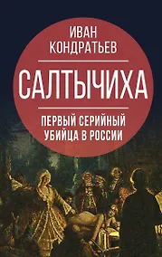 Купить Салтычиха. Первый серийный убийца в России — Фото №1
